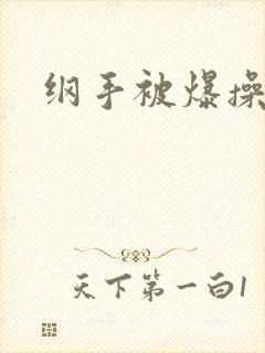 纲手被爆操喷水