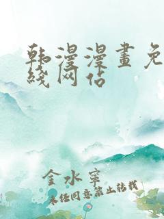 韩漫漫画免费在线网站