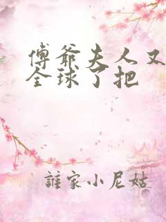 傅爷夫人又惊艳全球了把