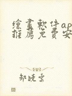 绘画软件app推荐免费安卓