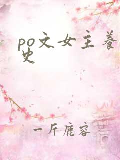 po文女主养成史