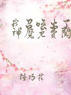 我召唤出了诸天神魔免费阅读