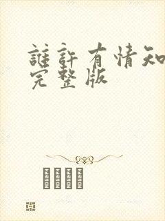 谁许有情知短剧完整版