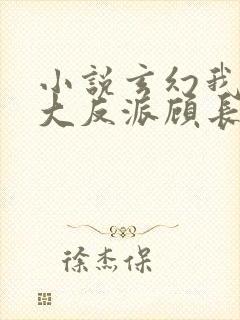 小说玄幻我天命大反派顾长歌全文免费阅读