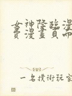 女神降临漫画免费漫画页面在线看漫画