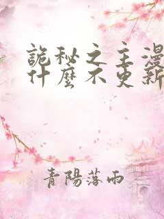 诡秘之主漫画为什么不更新了