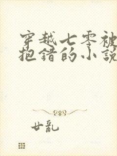 穿越七零被前夫抱错的小说