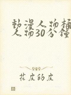 动漫人物桶动漫人物30分钟