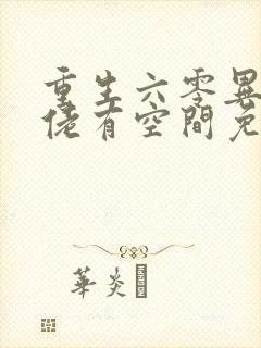 重生六零异能大佬有空间免费阅读