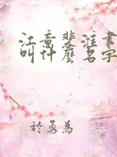 江意裴淮聿小说叫什么名字