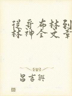 从哥布林到哥布林神全文章节