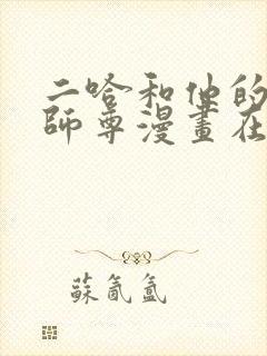 二哈和他的白猫师尊漫画在哪里看