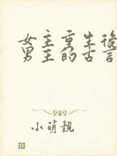 女主重生后远离男主的古言