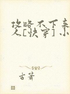 攻略不下来的男人[快穿] 小说