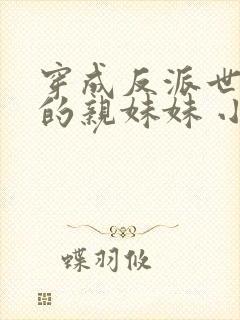 穿成反派世子爷的亲妹妹 小说