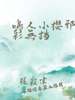 鸣人小樱邪恶全彩无挡