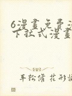 6漫画免费漫画下拉式漫画