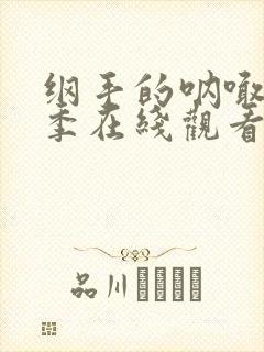 纲手的呐喊第一季在线观看免费高清