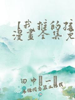 【我推的孩子】漫画全集免费在线观看