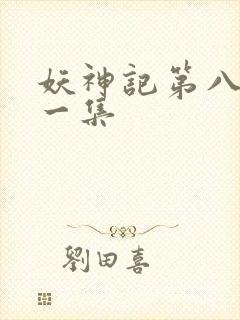 妖神记第八季第一集