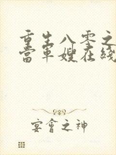 重生八零之我要当军嫂在线观看