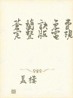 苍兰诀免费观看完整版电视剧全集