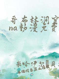 哥布林洞窟sana动漫免费观看