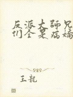 反派大师兄师妹们全是病娇动态漫第二季