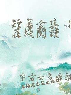 短篇合集 小说在线阅读