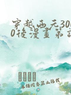 穿越西元3000后漫画第话免费阅读