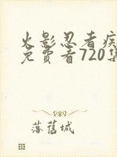 火影忍者疾风传免费看720集