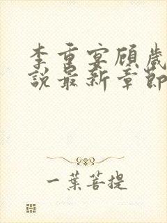 李重宴顾岁安小说最新章节