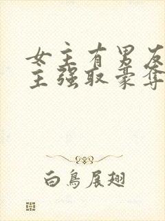 女主有男友,男主强取豪夺