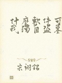 什么软件可以看我独自盗墓漫画免费