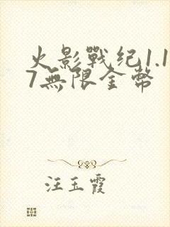 火影战纪1.17无限金币