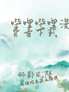 哔哩哔哩漫画免费看下载