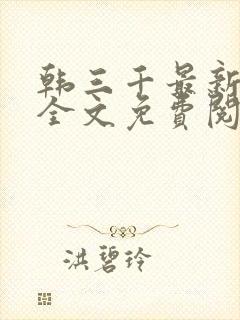 韩三千最新章节全文免费阅读