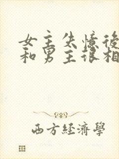 女主失忆后以为和男主很相爱古言