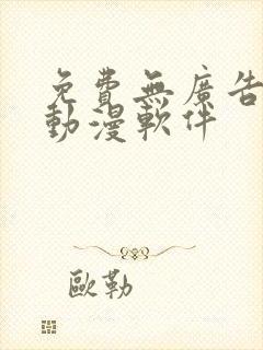 免费无广告的看动漫软件