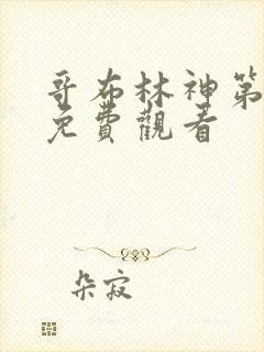 哥布林神第二季免费观看