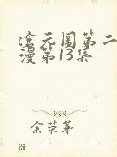 沧元图第二季动漫第13集