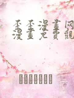 歪歪漫画网歪歪漫画免费观看