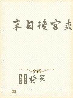 末日后宫爽文