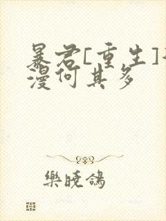 暴君[重生]漫漫何其多