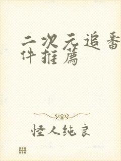 二次元追番剧软件推荐