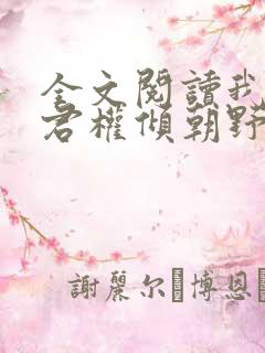 全文阅读我的夫君权倾朝野