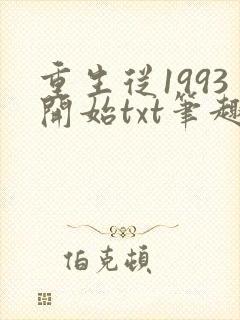 重生从1993开始txt笔趣阁