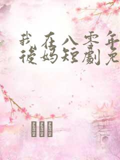 我在八零年代当后妈短剧免费观看