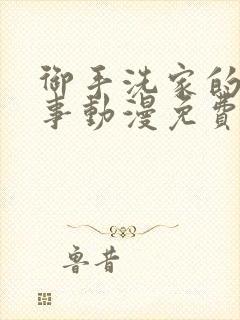 御手洗家的那些事动漫免费观看