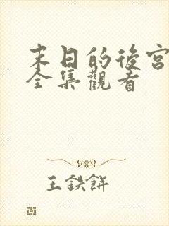 末日的后宫免费全集观看